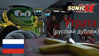 Соник Exe 2 сезон, 2 серия. Утрата (РУССКИЙ ДУБЛЯЖ)