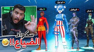 سكواد عليه ديون( فورت نايت القديمة رجعت! )