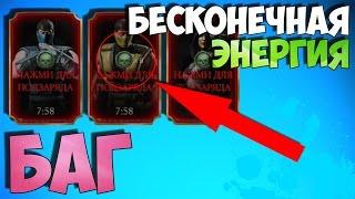 БАГ: БЕСКОНЕЧНАЯ ЭНЕРГИЯ (No Ban/No Hack) | Mortal kombat X Mobile