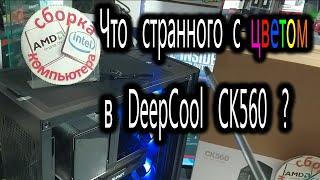 Что странного с цветом в DeepCool CK560? Про контроллер цвета в DeepCool CK560. Почему всё мигает?