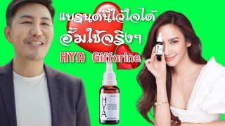 ChampGiffarine | Serum Giffarine Hya กิฟฟารีน ไฮยา ซีรั่ม แบรนด์ไทย ใว้ใจได้ (เซรั่มอั้ม)