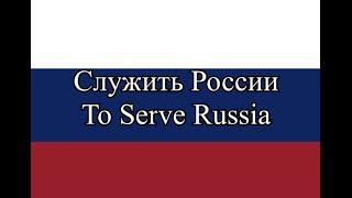 To Serve Russia / служить России (8-bit)