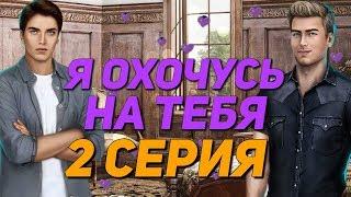  КЕКС С ДАНТЕ И ПОЦЕЛУЙ С АЛЕКСАНДРОМ  | Я охочусь на тебя - 2 Серия | Клуб Романтики