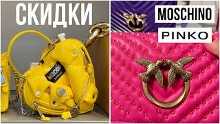 ШОППИНГ В ИТАЛИИ  PINKO, MOSCHINO, Villeroy & Boch