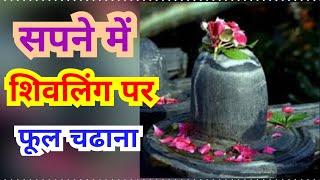 सपने में शिवलिंग पर फूल चढाना. Sapne mein shivling par phool chadhana. #Shivling