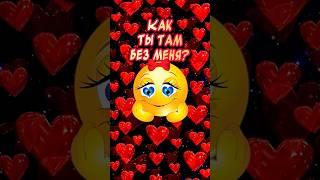 Как Ты там без меня?️#люблю #ятебялюблю #музыкальнаяоткрытка