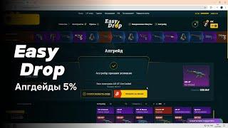 Easydrop  Промокод  Окуп  ЛоубалансАпгрейды 5%