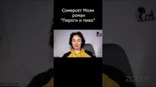 Сомерсет Моэм  роман "Пироги и пиво" ️ О нас см. в описании 