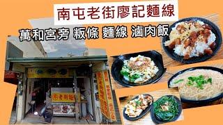 【仲介掃街美食】EP022 /南屯區萬和路/萬和宮/南屯老街/廖記麵線