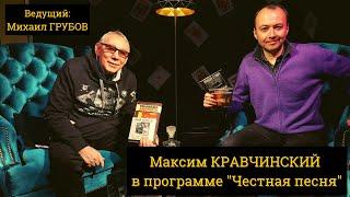 История русского шансона. Максим КРАВЧИНСКИЙ в программе Михаила ГРУБОВА "ЧЕСТНАЯ ПЕСНЯ".