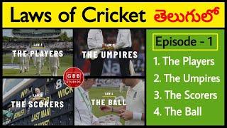 The Laws Of Cricket In Telugu | Episode 1 | The Players | The Umpires | The Ball | GBB Studios