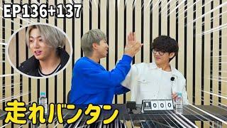 【BTS日本語字幕】Run BTS! Ep136 + Ep137 走れバンタン