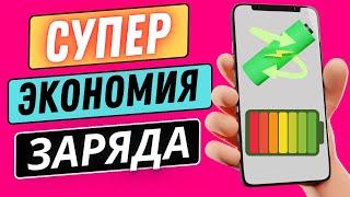 СУПЕР ЭКОНОМИЯ ЗАРЯДА В ТЕЛЕФОНЕ