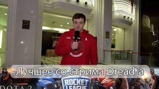 Лучшее со стрима Dread`а #1