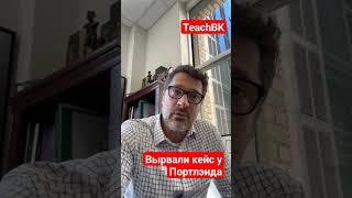 Перенесли кейс из Портлэнда в Сакраменто.Адвокат в США Алекс Товарян #teachbk #товарян #америка