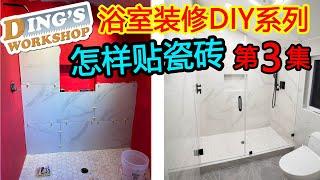 木工 DIY 教学 33 | DIY浴室改造 瓷砖安装的工具和方法 | Shower Area Tiling