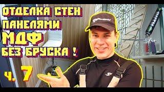 Отделка стен панелями МДФ БЕЗ БРУСКА! очень быстро!- как остеклить балкон самому часть 7