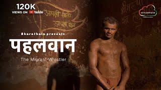 Pehlwan: The Migrant Warrior | Virtual Bharat | Short Film | Documentary