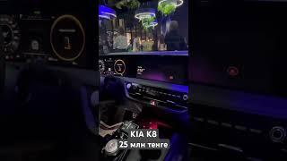 KIA K8 - 2 комплектации