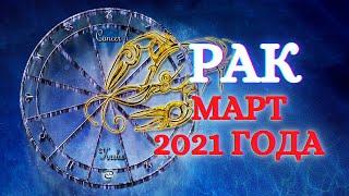 ТАРО ПРОГНОЗ НА МАРТ 2021 ГОДА. РАК  МАРТ 2021. ТАРО ПРОГНОЗ ЛЮБОВЬ. Гадание на таро