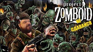 НЕ СДАВАЙСЯ | НАРЕЗКА | Project Zomboid 41.78 #16