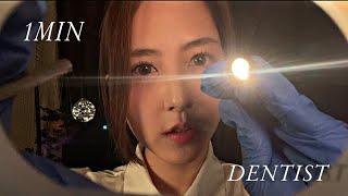 ASMR 1MIN FASTEST DENTIST ROLEPLAY!