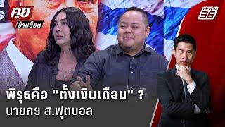 Exclusive Talk | จับพิรุธหนี้ สมาคมฟุตบอล ที่ขายคือ ความลับ หรือ ข้อมูล ? | คุยข้ามช็อต