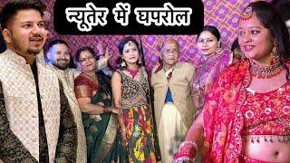 || गाँव की शादी के न्यूतेर में पहुँचा घपरोल मचाने ||