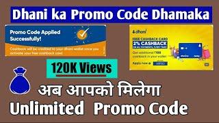 Dhani Promo code kya hai | Dhani Promo code kaise milta hai | Dhani Promo code apply in hindi