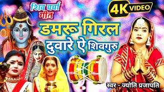 Jyoti prajapati |डमरू गिरल दुवारे ऐ शिवगुरु|shiv charcha geet | shiv charcha bhajan |shivcharcha2024