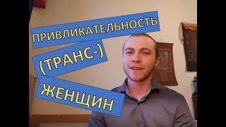 Стал ли бы я встречаться с транс-женщиной? (ответ на вопрос)