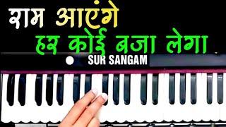 राम आएंगे | Ram Ayenge | SUR SANGAM HARMONIUM | मेरी झोपड़ी के भाग जाग जाएंगे