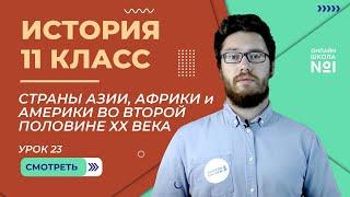 Страны Азии, Африки и Америки во второй половине ХХ века. Урок 23. Часть 1. История 11 класс