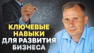 Как бизнес-навыки влияют на успех в бизнесе и жизни?