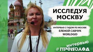 Исследуя Москву. Гид-экскурсовод Елена Савчук WORLDGID