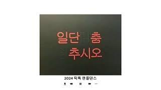 2024 틱톡 랜덤플레이 댄스 • 틱톡랜플 • 중복없음 • 2024 • 최신유행 • 유행음원 • 틱톡 • 랜덤플레이 •댄스