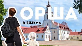 Орша и Вязьма / Woof Travel