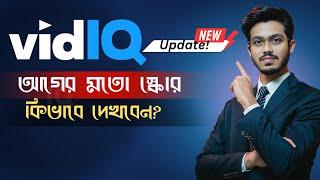 VidIQ update সমস্যার সমাধান || VidIQ New Version Problem Solve || How to fix VidIQ Score 2024