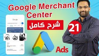Google merchant center | ربط موقعك بمتجر جوجل | كورس اعلانات جوجل ادز المحاضرة 21