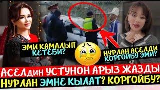 Асель Кадырбекованын Үстүнөн Арыз Жазылды Эми Жооп Береби?