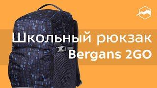 Рюкзак школьный Bergans 2GO. Обзор