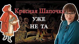 История Красной Шапочки от фольклора до литературной сказки