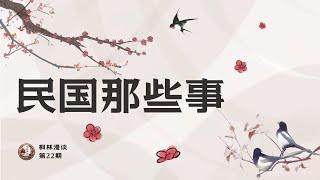 都说民国最让人神往，看看这六个故事，今天已经不可能发生了