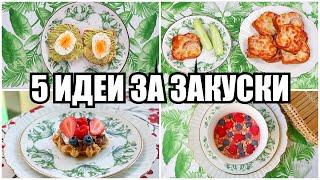 5 ИДЕИ ЗА ВКУСНИ И БЪРЗИ ЗАКУСКИ