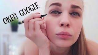 GOOGLE УПРАВЛЯЕТ МОИМ МАКИЯЖЕМ  RINA