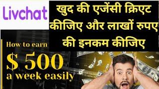 #Livchat कैसे खुद की एजेंसी क्रिएट करके लाखों रुपए पर Month  की Income  करें #live #host #videocall