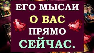 ️ ЕГО МЫСЛИ ОБО МНЕ СЕГОДНЯ. ЧТО ОН ХОЧЕТ МНЕ СКАЗАТЬ? ЧТО ОН СКРЫВАЕТ? ️ Tarot Diamond Dream Таро