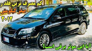 تویوتا فلدر مادل 2012 -Toyota fieldar X202 Full option for sale