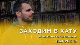 ОЧЕНЬ МНОГО ИГР НА ПС - БИГБОКСЫ / ОГРОМНАЯ КОЛЛЕКЦИЯ / СЕРГЕЙ ЕПИШИН / ЗАХОДИМ В ХАТУ