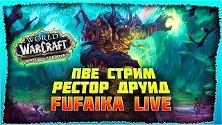 | WoW BFA | ВОСКРЕСНЫЕ КЛЮЧИ?! МАРШРУТКА. ФУФАИЧ. РДРУ 417.